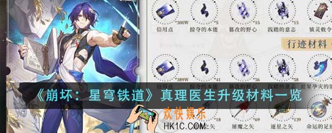崩坏星穹铁道真理医生升级材料有哪些