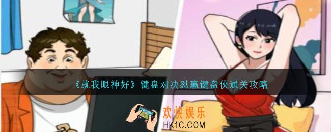 就我眼神好键盘对决怎么过