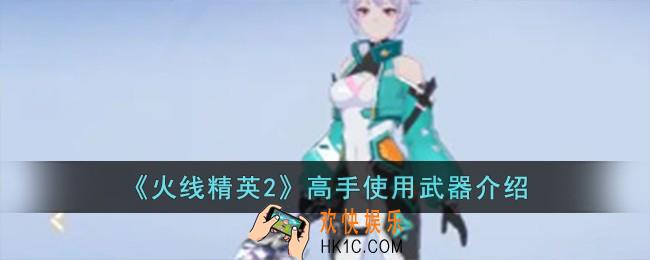 火线精英2高手使用什么武器
