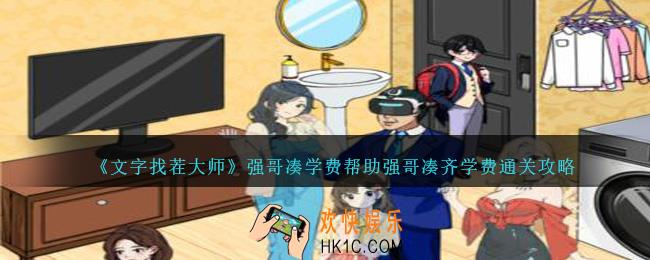 就我眼神好强哥凑学费怎么过