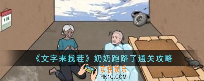 文字来找茬奶奶跑路了怎么过