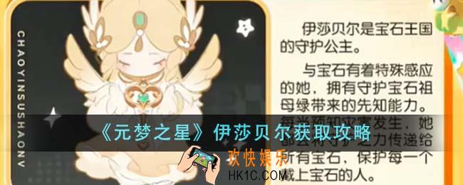 元梦之星伊莎贝尔怎么获得