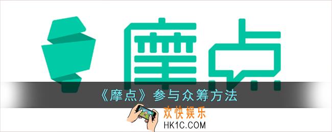 摩点怎么参与众筹