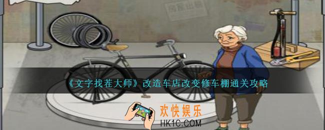文字找茬大师改造车店怎么过
