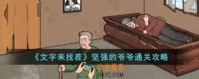 文字来找茬坚强的爷爷怎么过