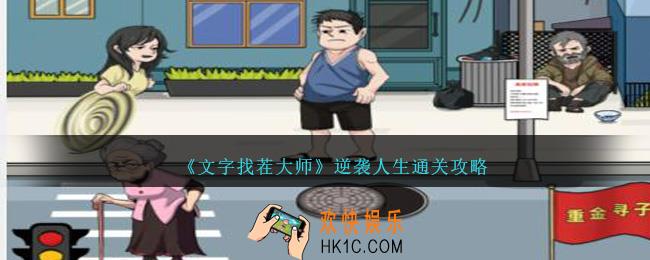 文字找茬大师逆袭人生怎么过