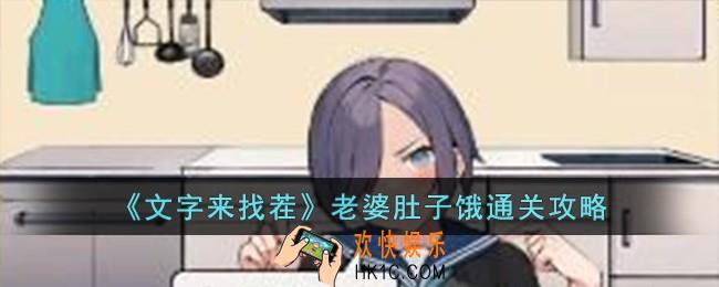 文字来找茬老婆肚子饿怎么过