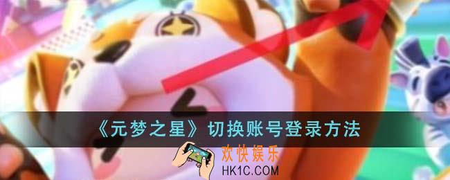 元梦之星怎么切换账号登录