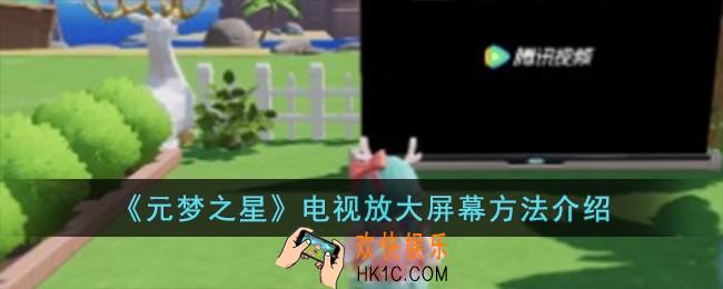 元梦之星电视怎么放大屏幕
