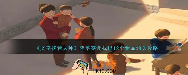 文字找茬大师院落零食怎么过