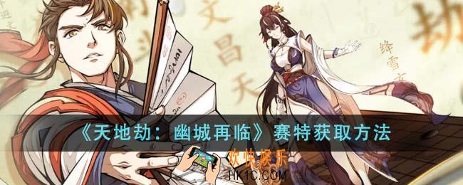 天地劫幽城再临赛特怎么获得