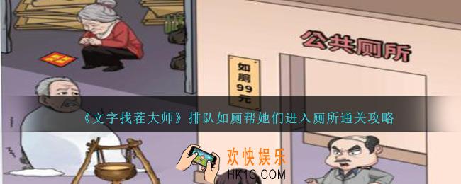 文字找茬大师排队如厕怎么过