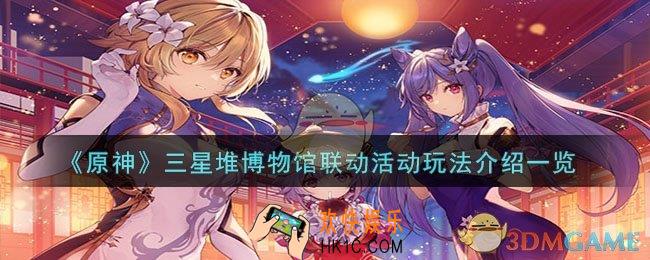 原神三星堆博物馆联动活动怎么玩