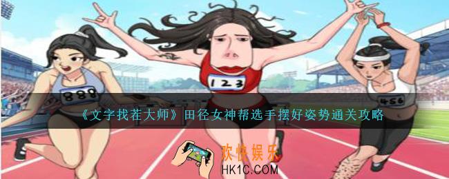 文字找茬大师田径女神帮选手摆好姿势怎么过