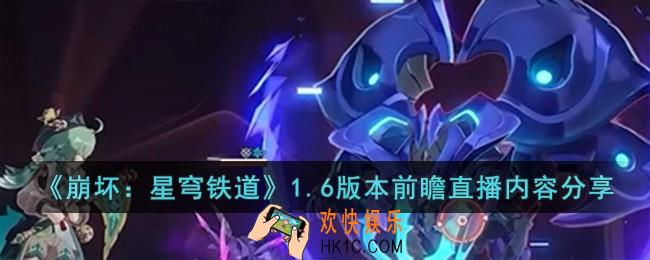 崩坏星穹铁道1.6版本前瞻直播内容有什么