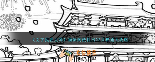 文字找茬大师猫咪阁楼找出22只猫怎么过