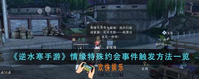 逆水寒手游情缘特殊约会事件触发方法是什么