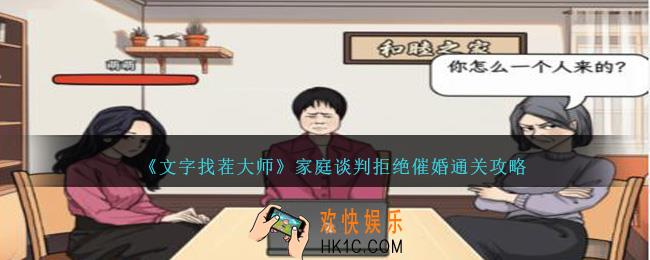 文字找茬大师家庭谈判拒绝催婚怎么过