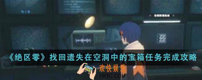 绝区零找回遗失在空洞中的宝箱任务怎么完成