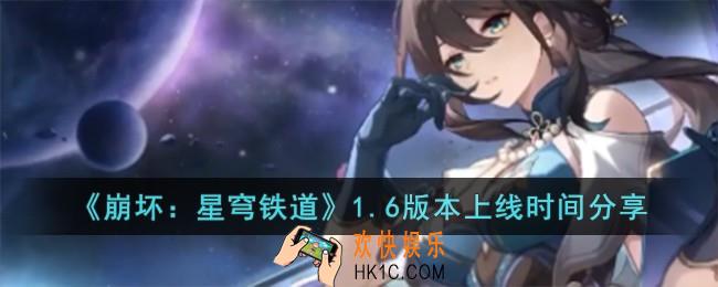 崩坏星穹铁道1.6版本什么时候上线