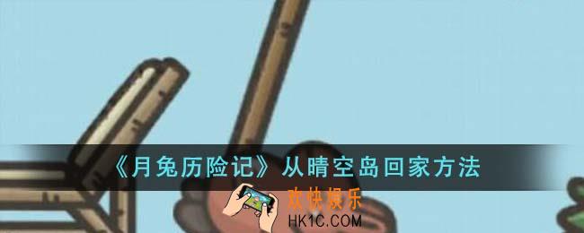 月兔历险记怎么从晴空岛回家