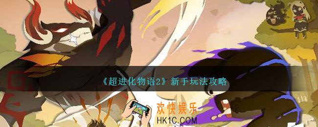 超进化物语2新手怎么玩