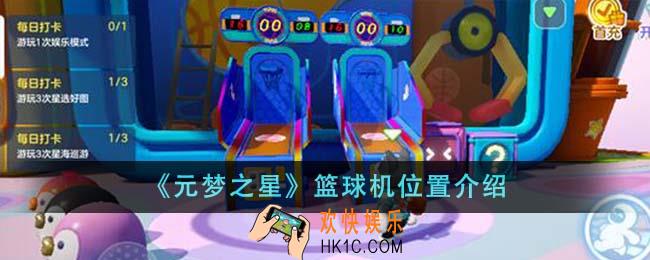 元梦之星篮球机位置在哪里