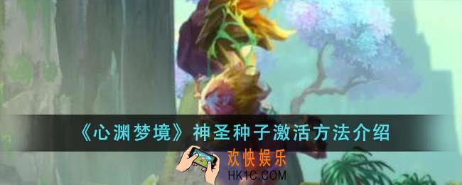 心渊梦境神圣种子怎么激活