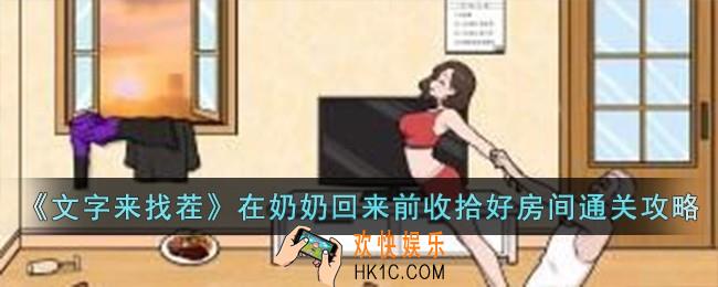 文字来找茬在奶奶回来前收拾好房间怎么过