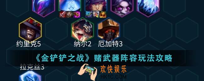 金铲铲之战赌武器阵容怎么玩