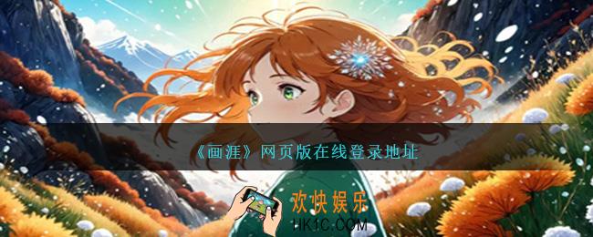 画涯网页版打开