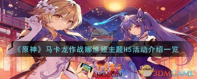 原神马卡龙作战娜维娅主题H5活动怎么样
