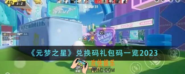 元梦之星兑换码礼包码是什么