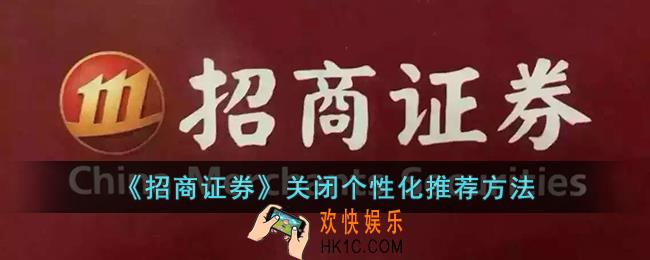 招商证券怎么关闭个性化推荐