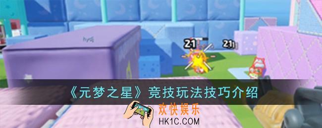 元梦之星竞技玩法有什么技巧