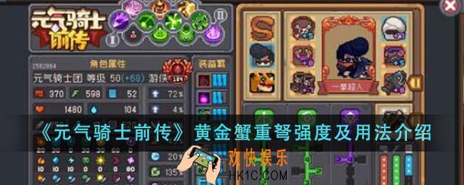 元气骑士前传黄金蟹重弩强度厉害吗