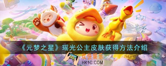 元梦之星瑶光公主皮肤怎么获得