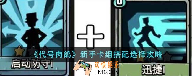 代号肉鸽新手卡组搭配怎么选