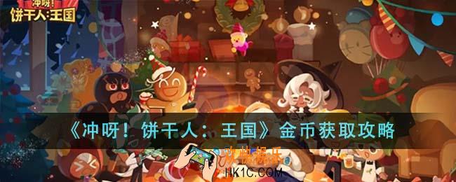 冲呀饼干人王国金币怎么获取