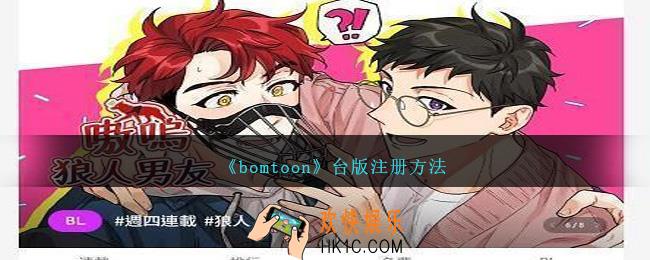 bomtoon台版怎么注册