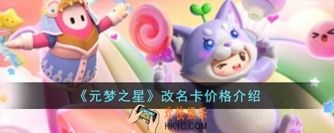 元梦之星改名卡多少钱
