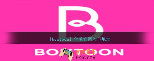 bomtoon台版官网地址是什么