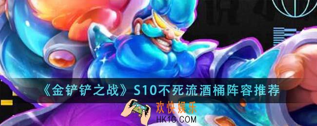 金铲铲之战S10不死流酒桶阵容怎么搭配