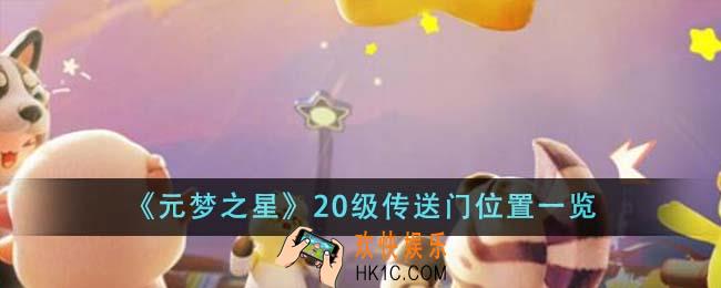 元梦之星20级传送门位置在哪里