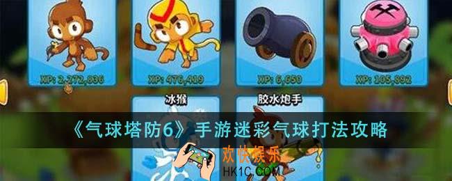 气球塔防6手游迷彩气球怎么打