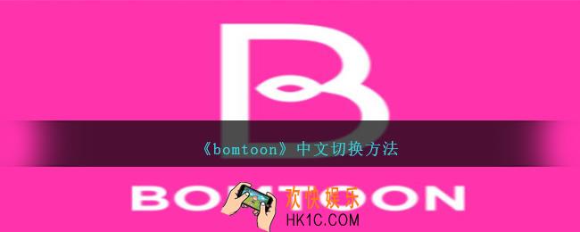 bomtoon怎么改成中文