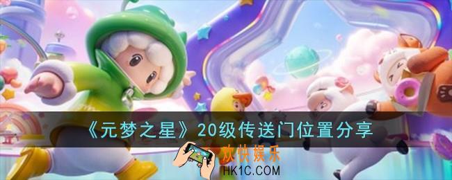 元梦之星20级传送门位置在哪儿