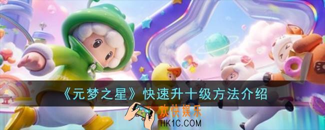 元梦之星怎么快速升十级