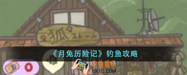 月兔历险记怎么钓鱼