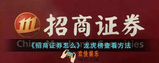 招商证券怎么看龙虎榜